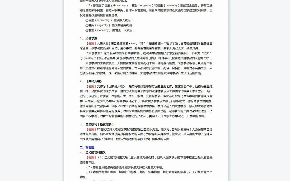 [图]F070041【复试】2023年渤海大学030201政治学理论《复试中外政治思想史之西方政治思想史》考研复试仿真模拟5套卷