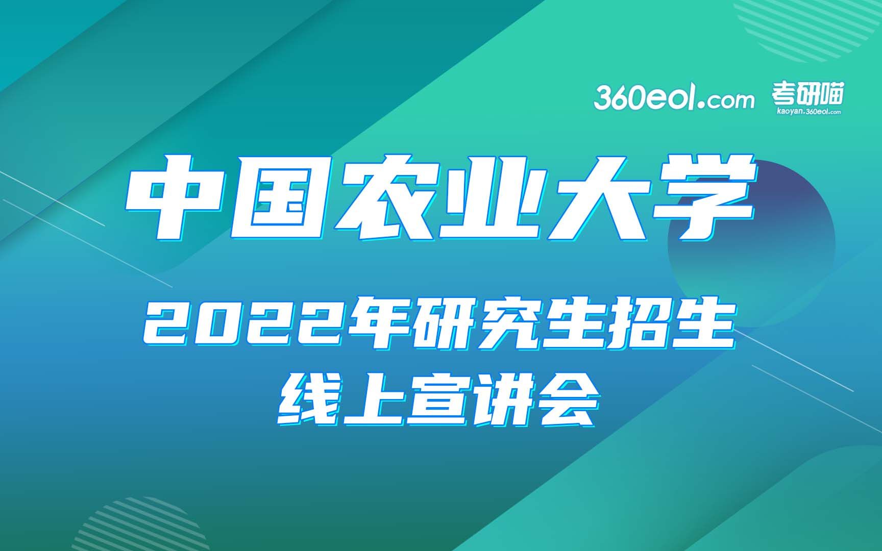 【考研喵】中国农业大学2022年研究生招生线上宣讲会—生物学院哔哩哔哩bilibili