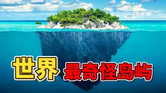 Download Video: 全世界最奇怪的10座岛屿，每一座都与众不同，第二个99%的人没听说过_世界之最Top