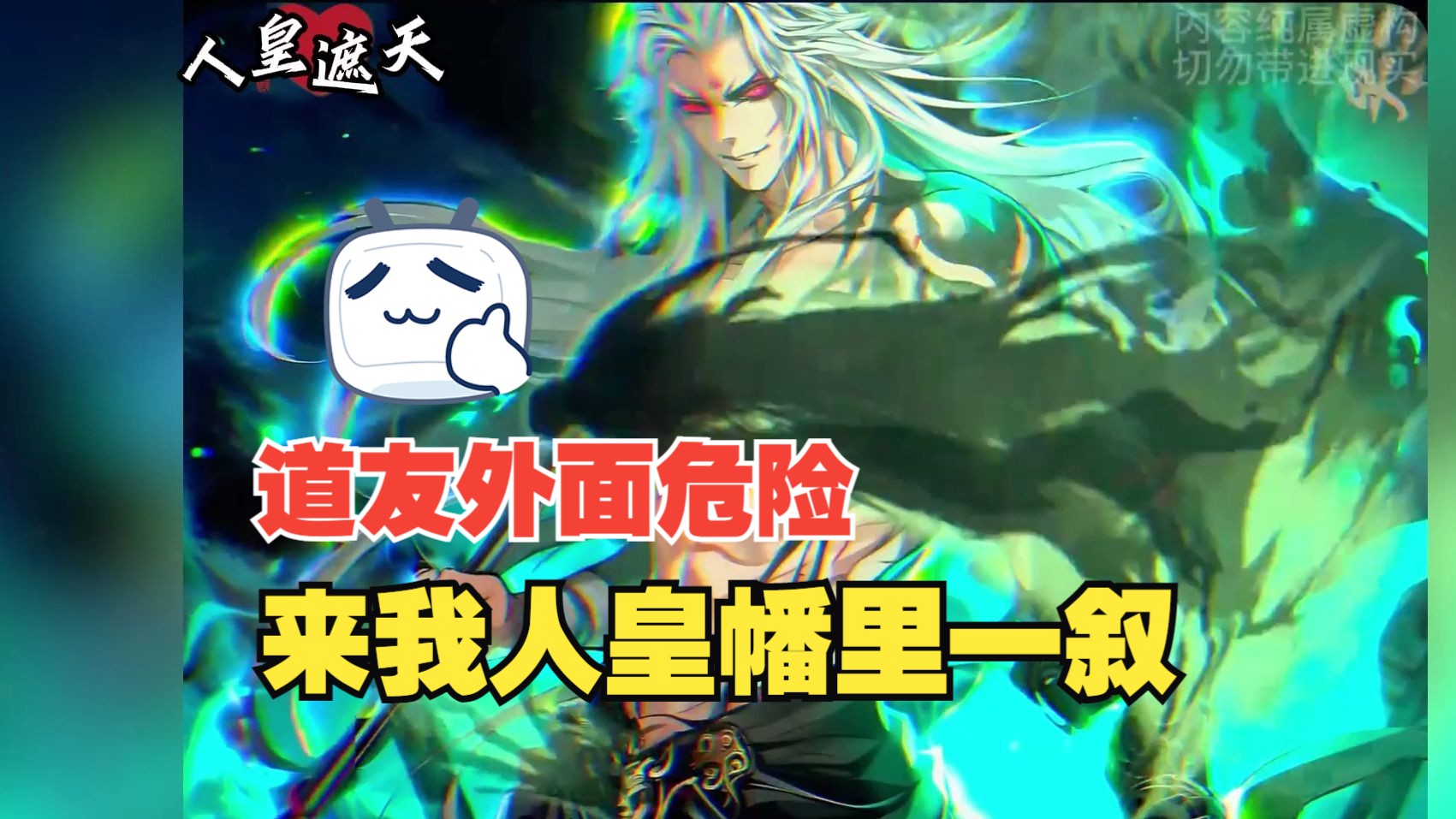 道友外面危险,来我人皇幡里一叙!