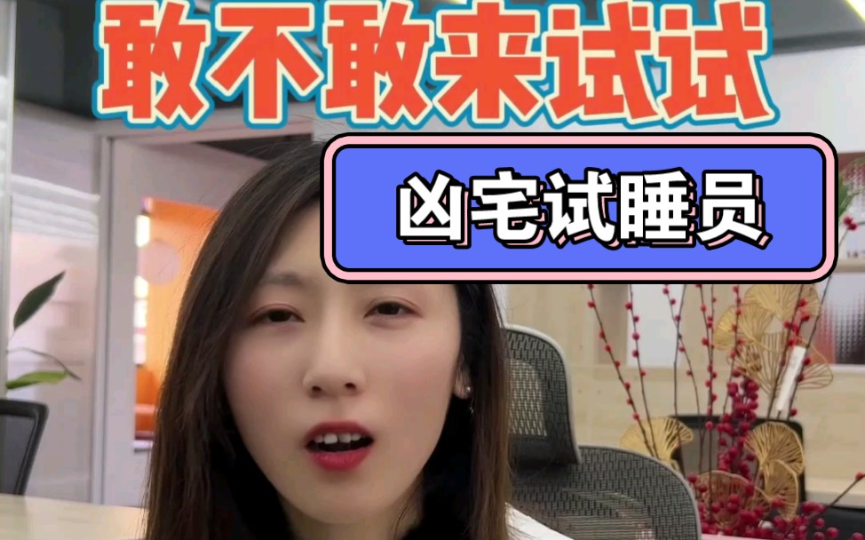 小众爆款职位推荐:凶宅试睡员.年薪30-60万,只要胆量够大,欢迎来挑战!