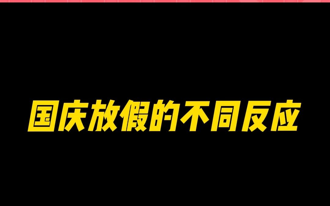 国庆假期的不同反应哔哩哔哩bilibili