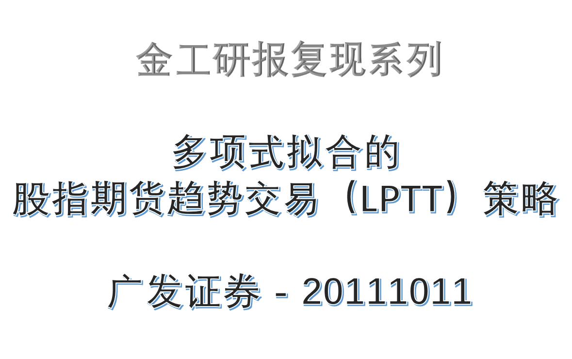 【金工研报还原】基于低阶多项式拟合的股指期货趋势交易策略广发证券20111011哔哩哔哩bilibili