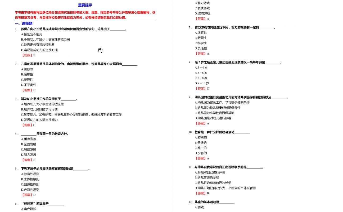 黄人颂《学前教育学》考研核心题库之选择题精编哔哩哔哩bilibili