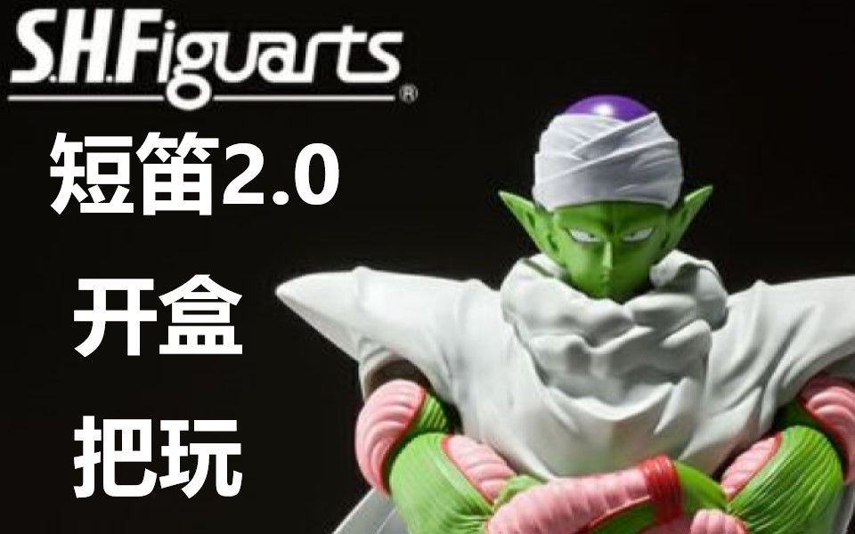 [图]孤高的那美克星人 万代新品 SHF 龙珠Z 短笛 比克 2.0 开盒把玩 从核心战力逐渐变为全能奶爸？