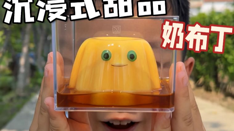 沉浸式做爱心甜点奶布丁