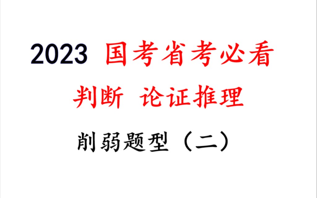 行测 判断 削弱题型中 否因、他因削弱解题核心思路哔哩哔哩bilibili