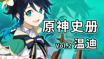 原神竟然是轮回世界！天空岛和阴谋和地底的秘密！【原神史册】—— 温迪 vol.2