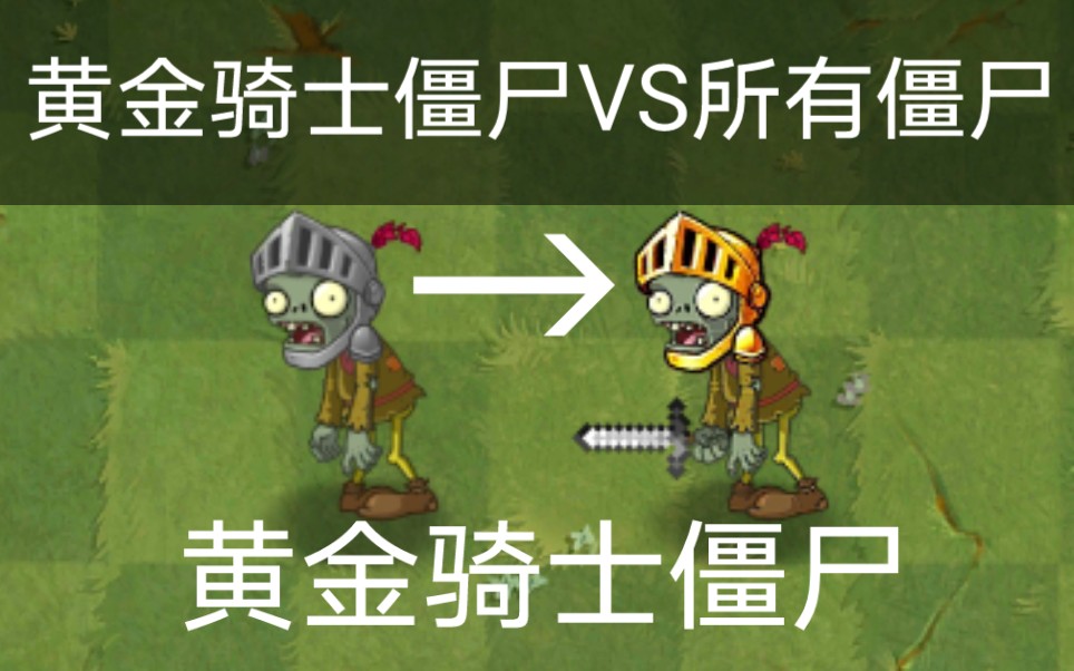 [图]【PVZ僵尸互怼#52】黄金骑士僵尸VS所有僵尸