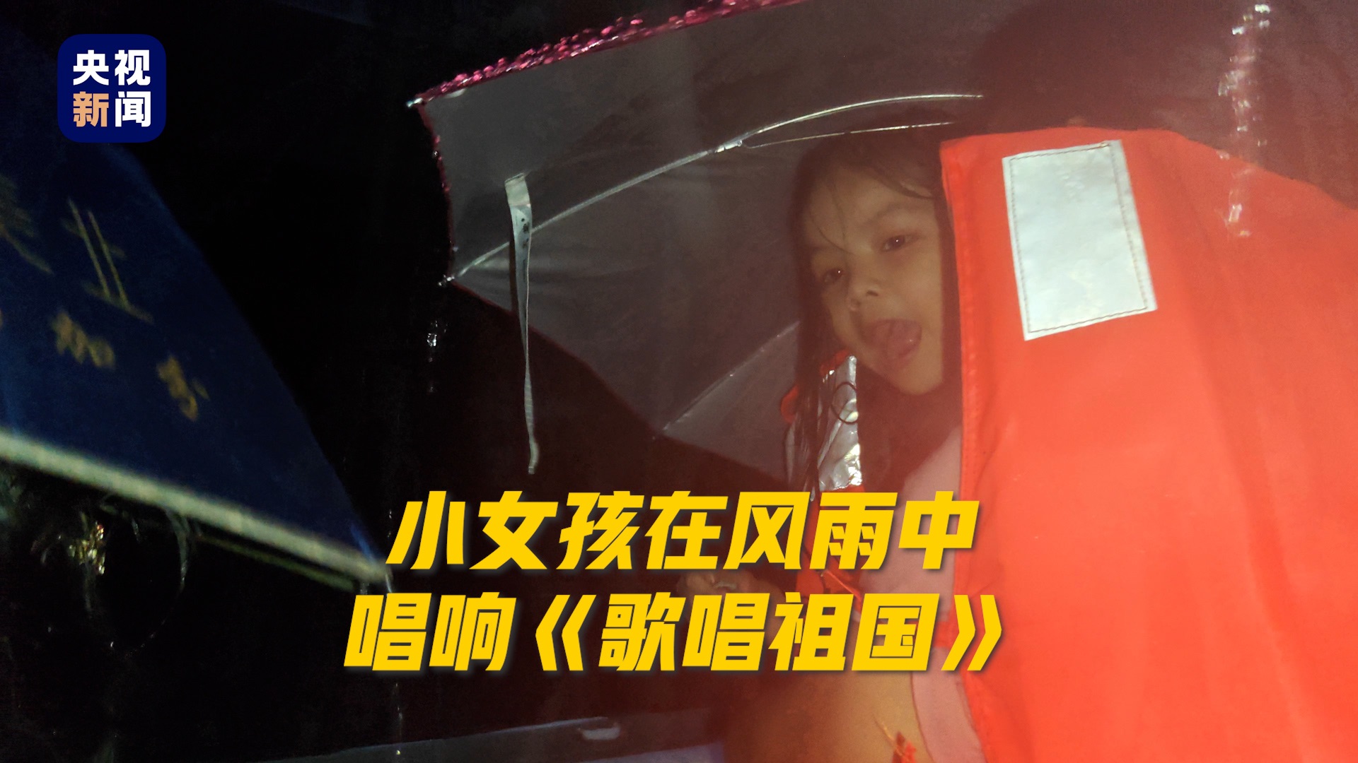 武警官兵转移受灾群众，小女孩风雨中唱响《歌唱祖国》