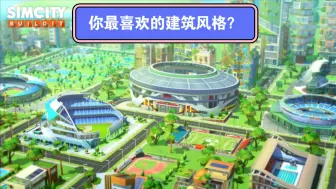 Download Video: 【模拟城市】最喜欢的建筑风格？