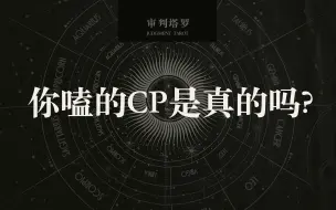 Download Video: 【审判塔罗】你嗑的CP是真的吗？糖点是什么？