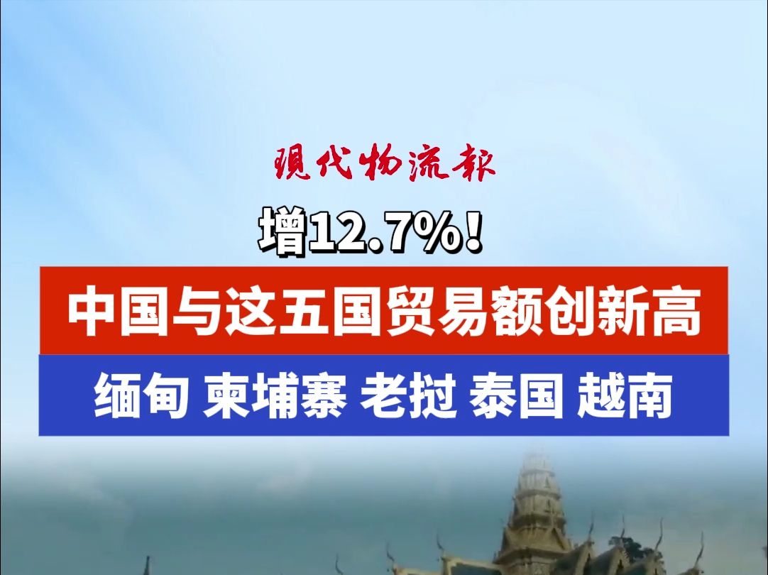 7%!,中国与这五国贸易额创新高,缅甸柬埔寨老挝泰国越南