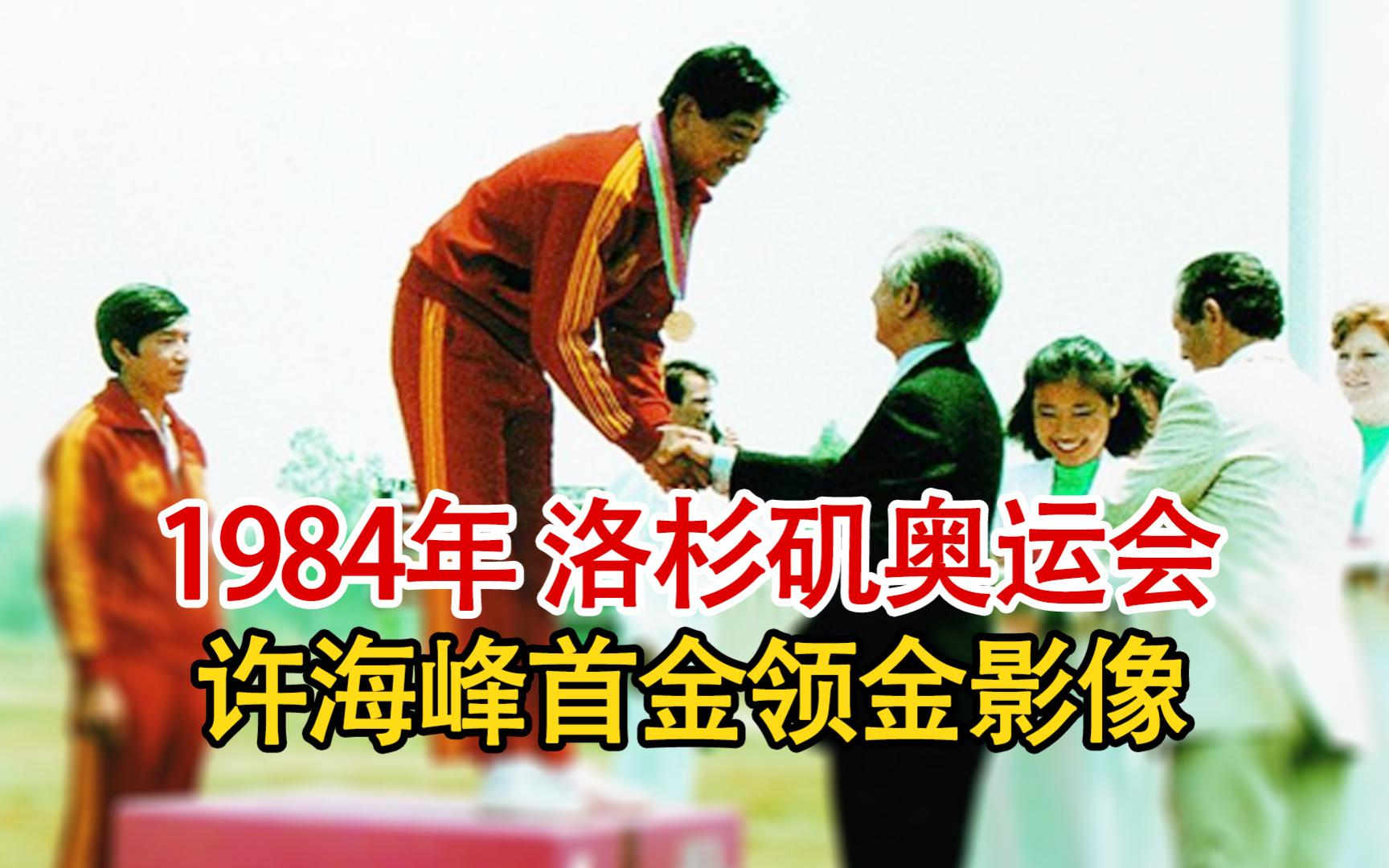 实录1984年,中国奥运首金许海峰领奖现场影像,神圣又感动