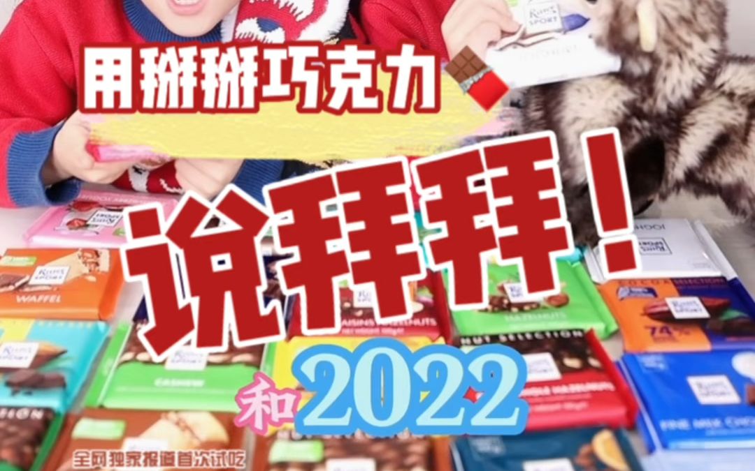 [图]你最想和2022说拜拜的是什么？用【掰掰】巧克力，向2022年说再见吧！