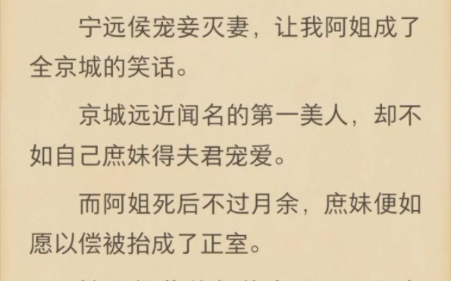 (完结)宁远侯宠妾灭妻,让我阿姐成了全京城的笑话哔哩哔哩bilibili