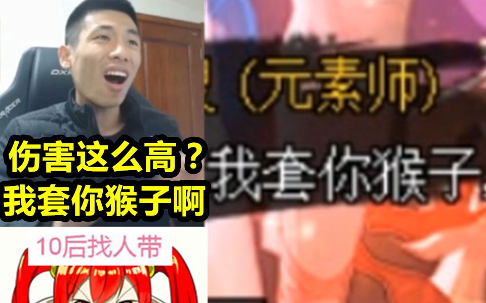 宝哥遇元素竟叫我套你猴子，超高伤害虐爆宝哥！