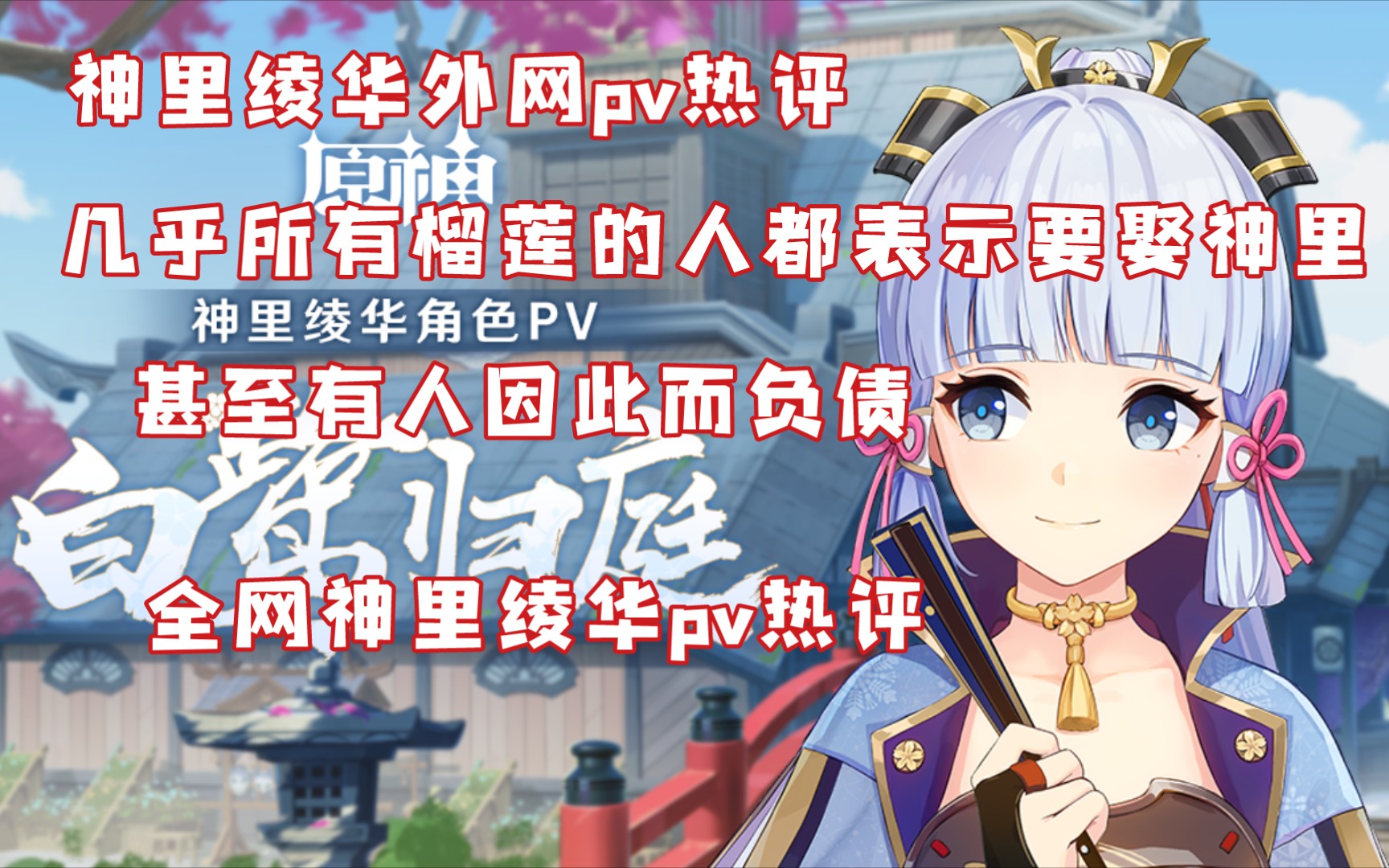 原神熟肉:神里绫华pv外网热评,几乎所有留言的人都表示想娶神里,甚至