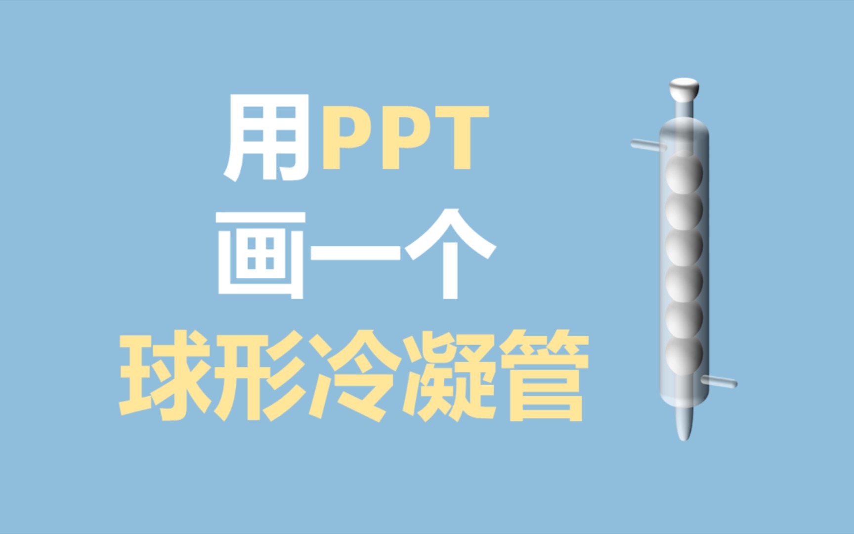 科研绘图——用PPT画球形冷凝管哔哩哔哩bilibili