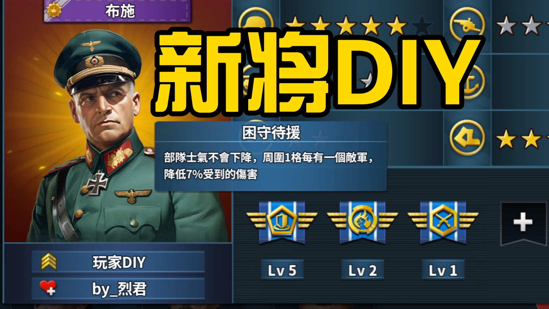 [图]【世界征服者4】新将DIY