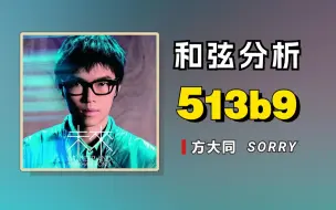 宝藏歌曲加一！方大同《SORRY》和声赏析