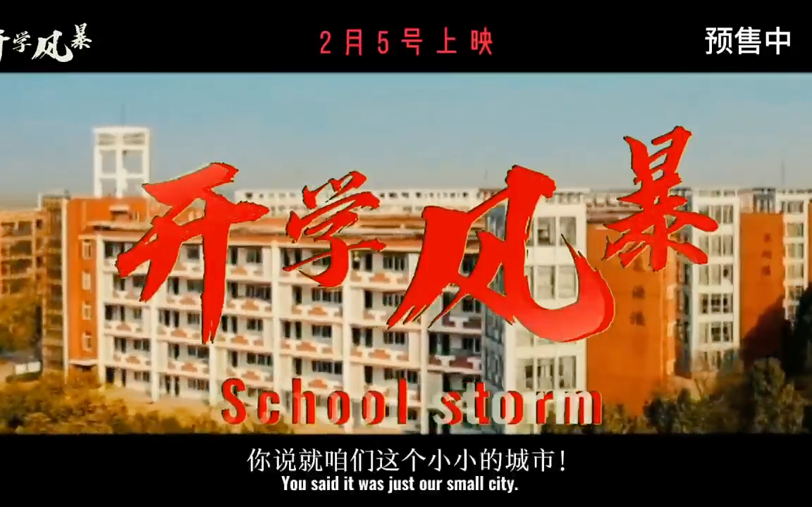 《开学风暴》大型纪实电影即将上映