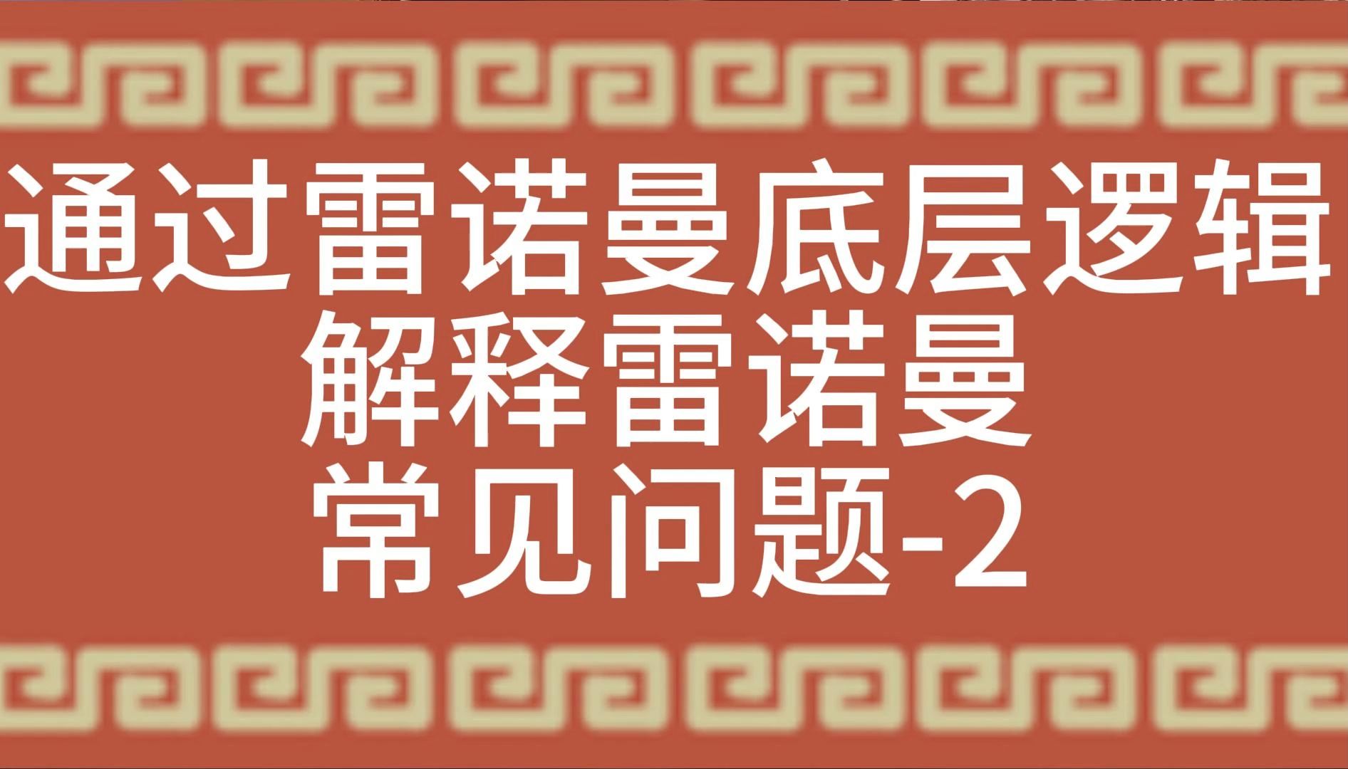 通过雷诺曼底层逻辑解释雷诺曼常见问题2哔哩哔哩bilibili