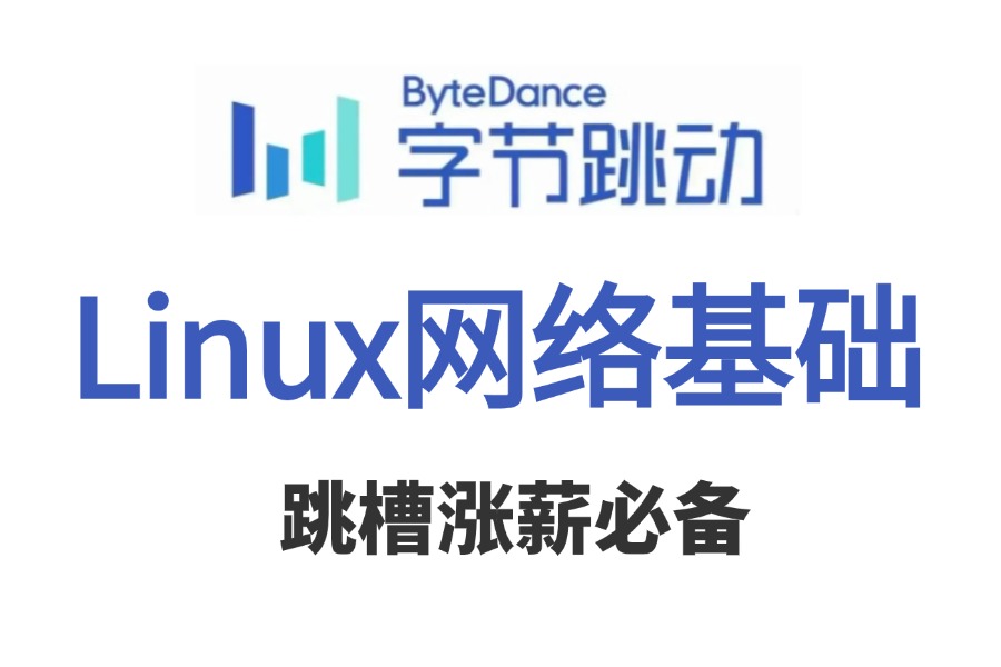 [图]【2024】最详细的［Linux网络基础］全套入门到精通课程【安装系统/进阶命令/find】，全程干货，无废话！