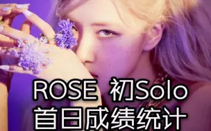 Download Video: 音销管实在全面恐怖！最全Rosé首日总结，初次Solo各方面都是大雾了啊！肉肉真的值得，后劲加油继续冲！Rosie/朴彩英/BLACKPINK/YG