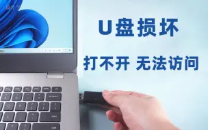 Download Video: U盘损坏打不开，提示无法访问怎么办？1分钟学会2个解决方法！