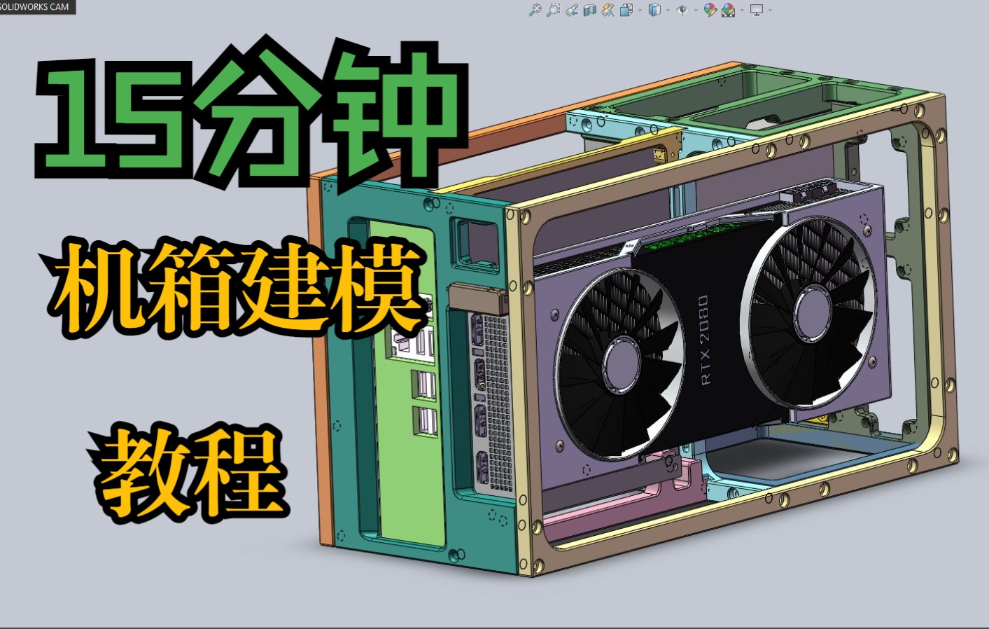 [图][教程] 15分钟学会画机箱 Solidworks快速入门教程