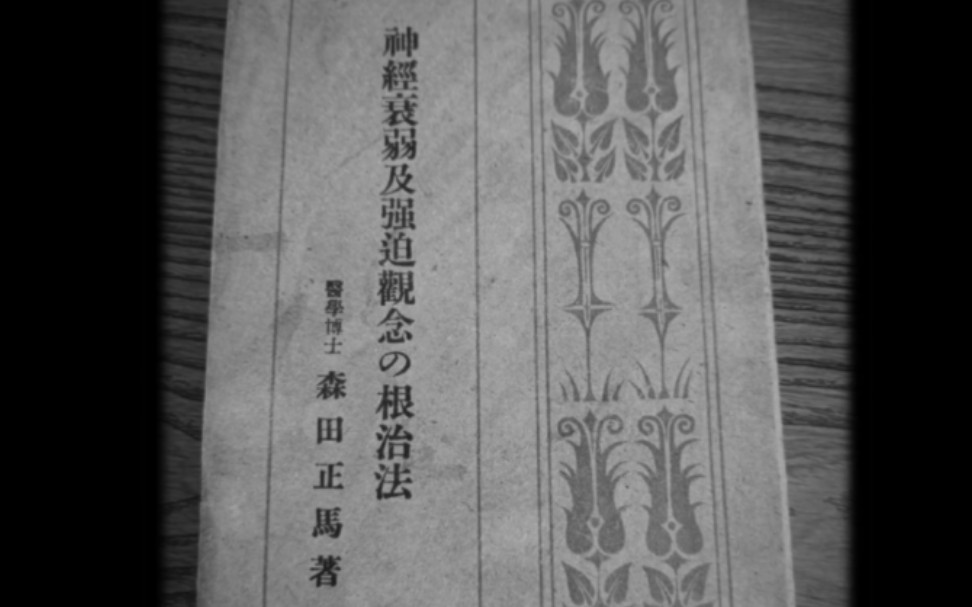 森田正马《神经衰弱和强迫观念的根治法》日文版.哔哩哔哩bilibili