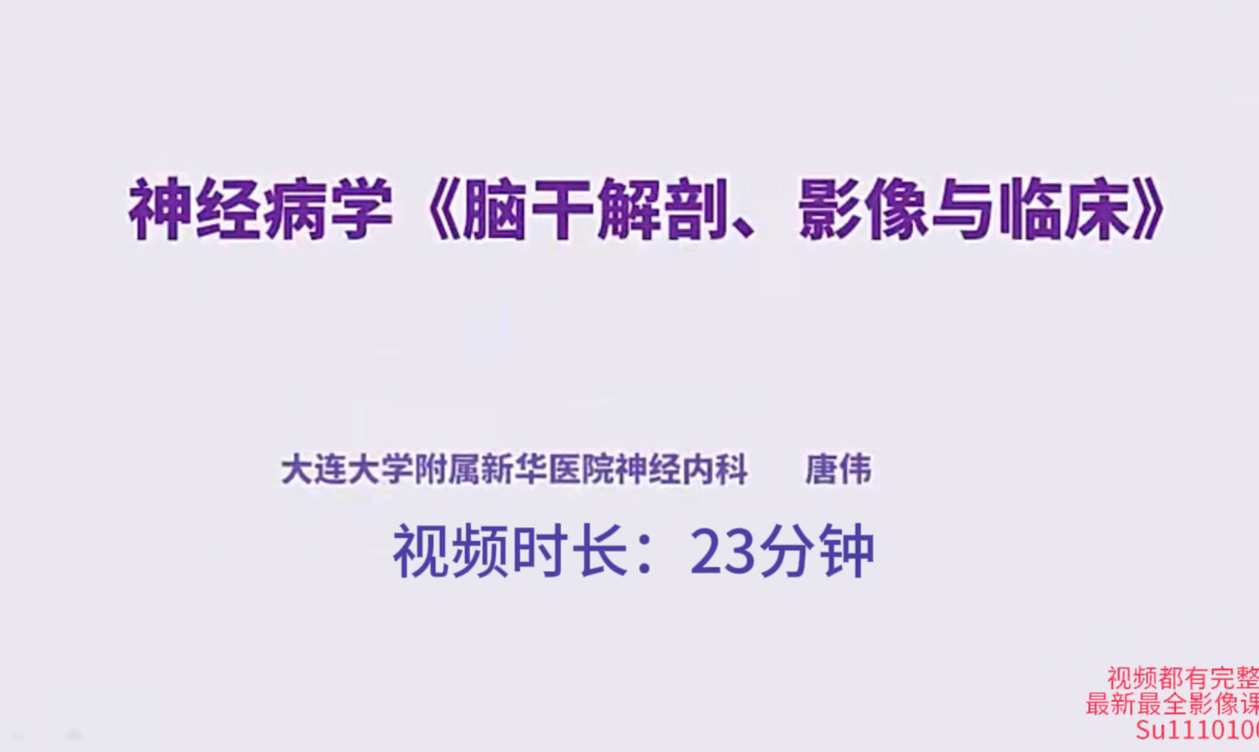 唐伟颅脑解剖与影像异常:脑干篇———脑干解剖、影像及临床第1讲(共28讲)哔哩哔哩bilibili