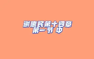 Video herunterladen: 谢惠民第十四章第一节中