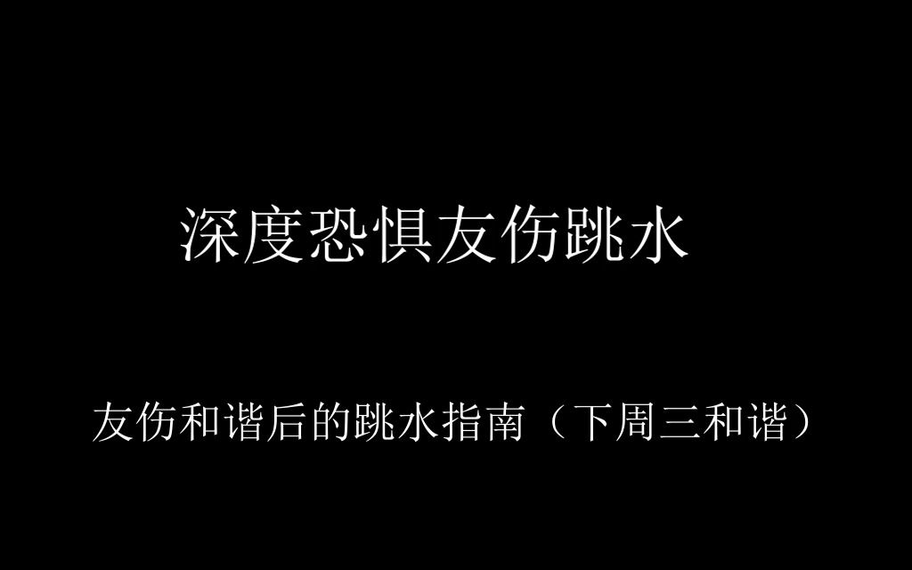 CSOL深度恐惧无卡空友伤跳水哔哩哔哩bilibili