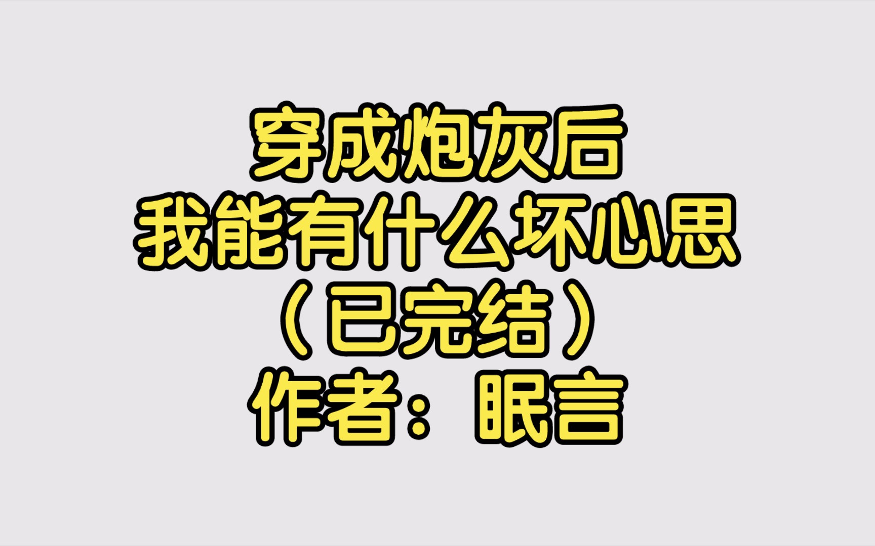 [图]穿成炮灰后我能有什么坏心思（已完结）作者：眠言【双男主推文】纯爱/腐文/男男/cp/文学/小说/人文