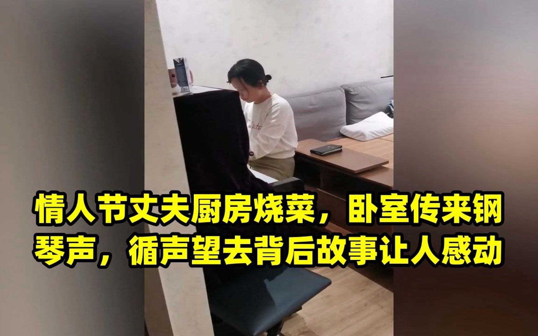 [图]情人节丈夫厨房烧菜，卧室传来钢琴声，循声望去背后故事让人感动