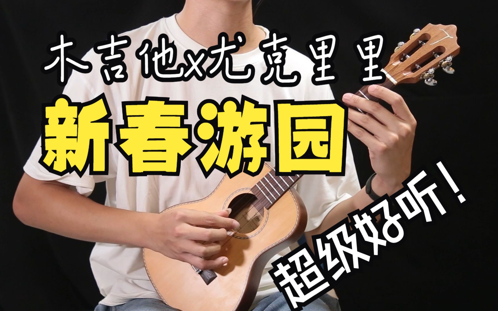 【chilichill】新春游园 - 吉他x尤克里里 一人乐队版 崩坏三同人曲