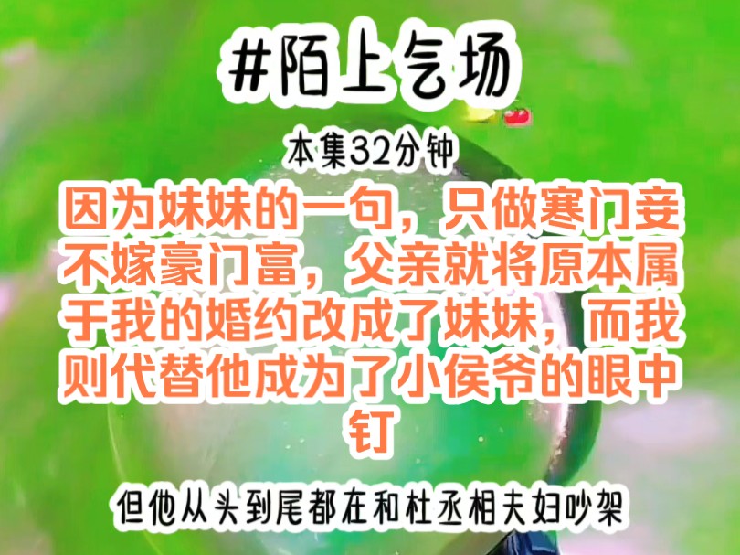 《陌上气场》因为妹妹的一句,只做寒门妾,不嫁豪门富,父亲就将原本属于我的婚约改成了妹妹,而我则代替他成为了小侯爷的眼中钉哔哩哔哩bilibili