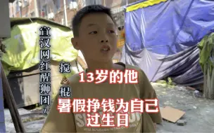 Video herunterladen: 十三岁的他，耍狮子挣钱想为自己过一个难忘的生日！听到这话心酸了。