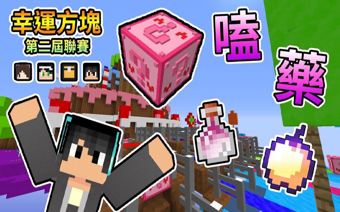 熊猫团团我的世界第二届幸运方块竞速再次来到甜蜜蜜蛋糕城堡大家竟然