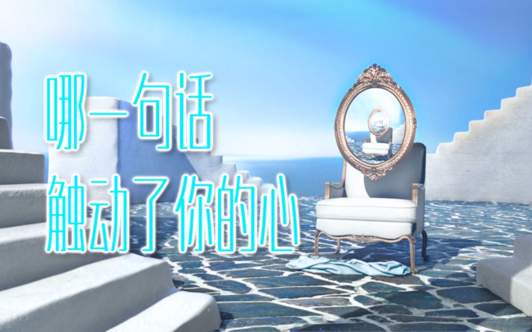 哪一句话触动了你的心