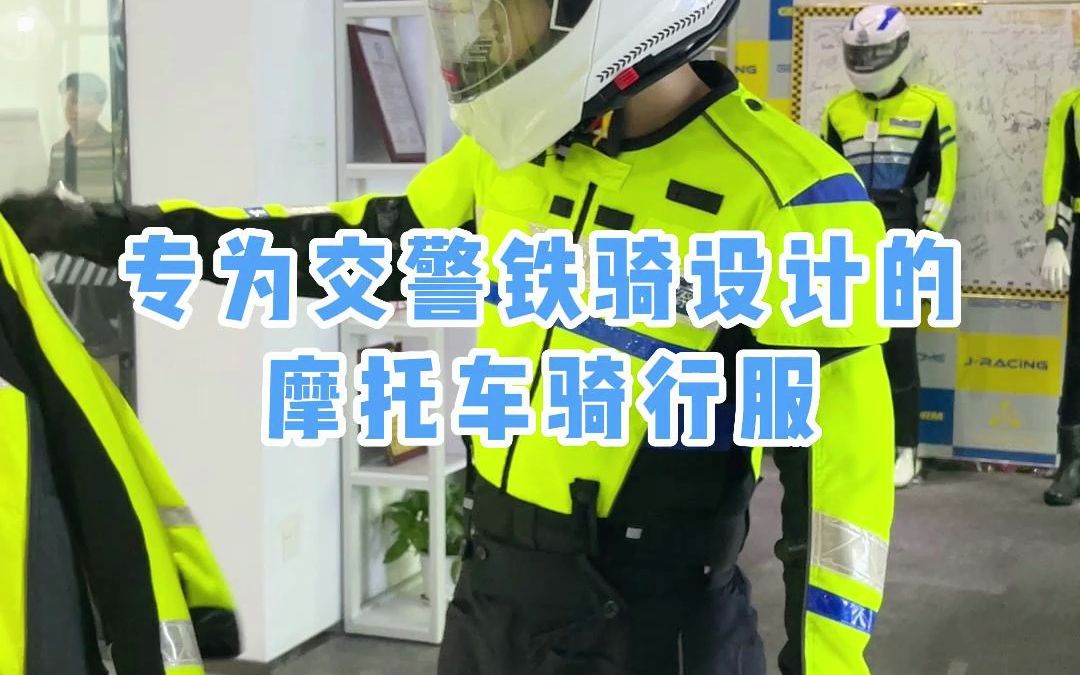 专为交警铁骑设计的摩托车骑行服哔哩哔哩bilibili