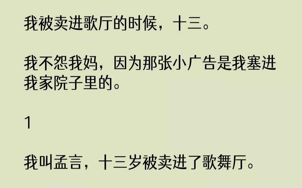 [图]【完结文】我叫孟言，十三岁被卖进了歌舞厅。那天是我生日，我妈把站得笔挺的我往前一推。那老婆子用粗糙的大手一把薅住了我，撑开我眼睛，...