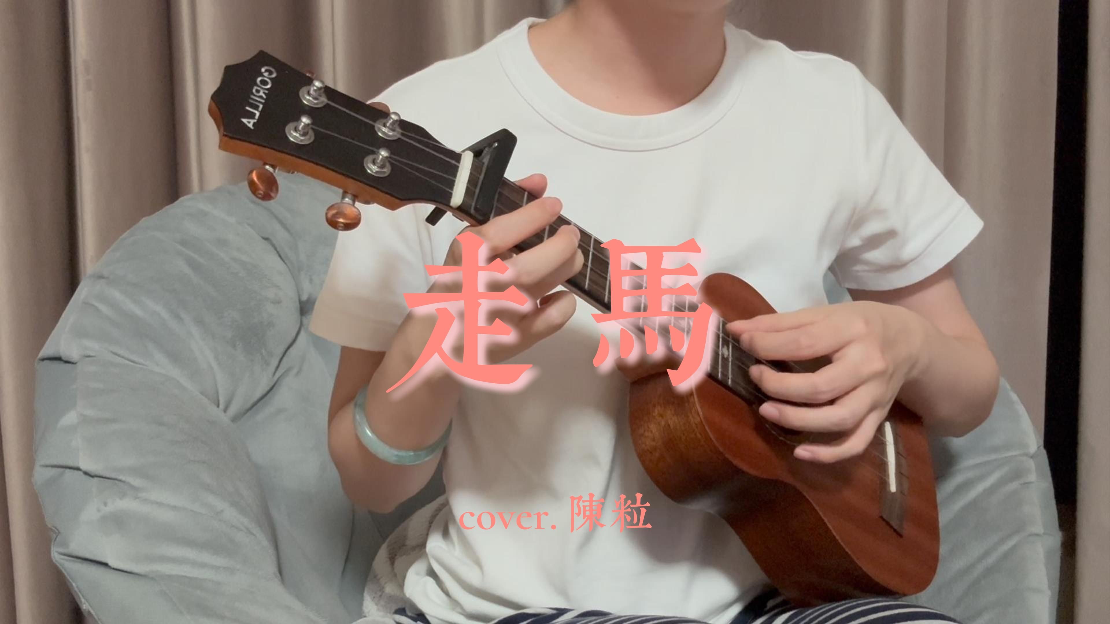 走马 cover.陈粒 | 过了很久终于我愿抬头看