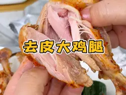 Download Video: 晚上饿了馋了就吃这种高蛋白的食物！卤得很入味，一秒脱骨，嘎嘎入味！！！！#开袋即食 #鸡腿#妈呀太香了 #解馋