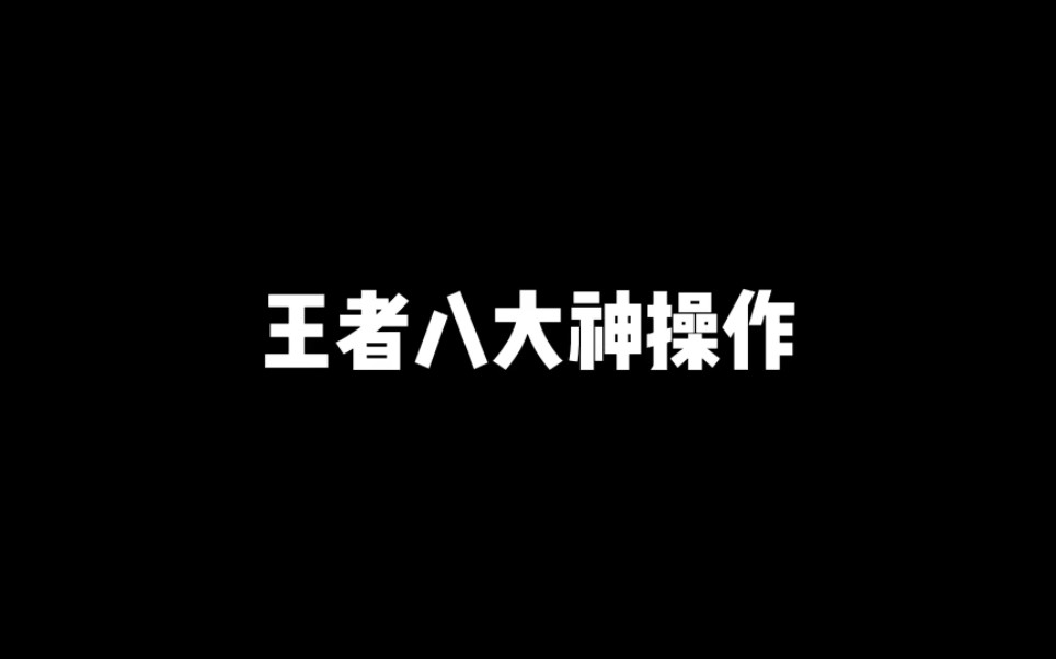 王者八大神操作,王了个王第一关电子竞技热门视频