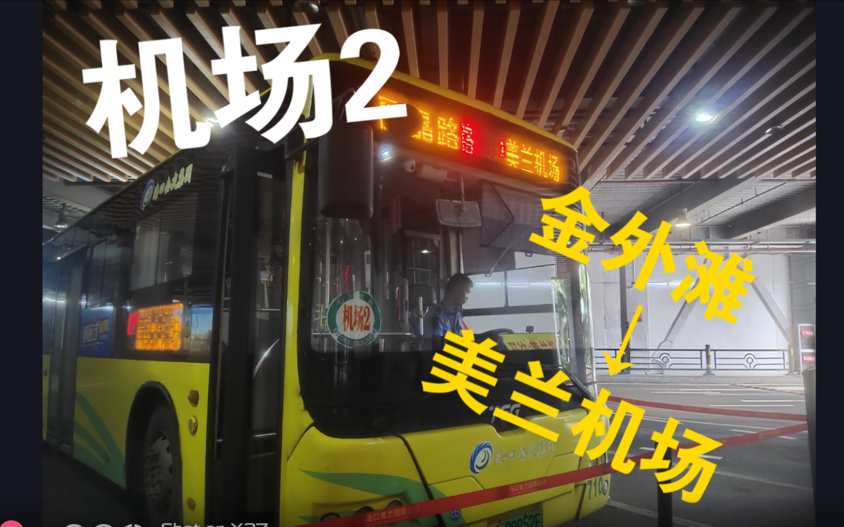 [海口公交]机场2路pov全程前方展望