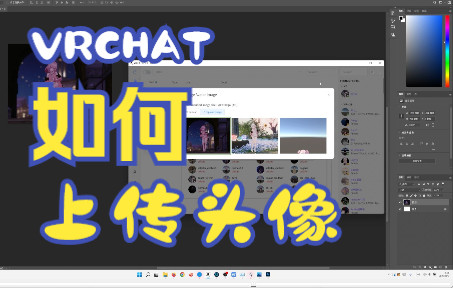 【VRCHAT】最方便的上传头像方式|VRCX软件介绍网络游戏热门视频