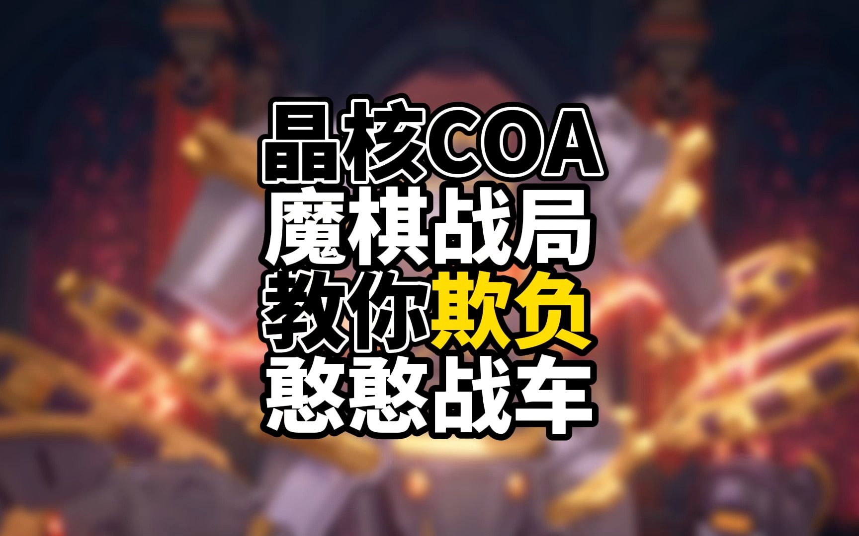 晶核COA 魔棋战局看了就会 第三关战车波洛涅斯哔哩哔哩bilibili